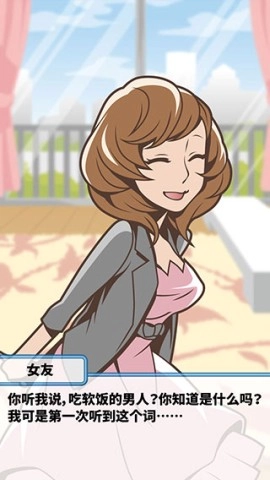 究极吃软饭的生活图2