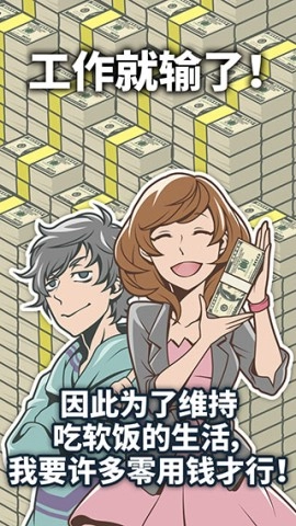 究极吃软饭的生活图1