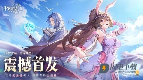 斗罗大陆逆转时空渠道服(2)