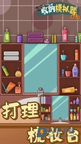 收纳模拟器(1)
