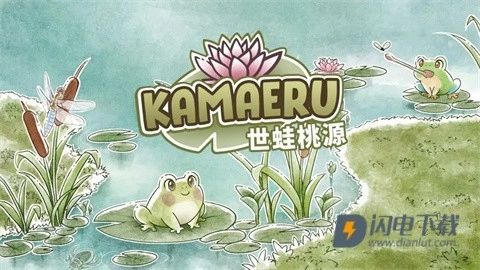 世蛙桃源