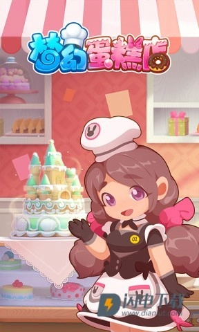 梦幻蛋糕店