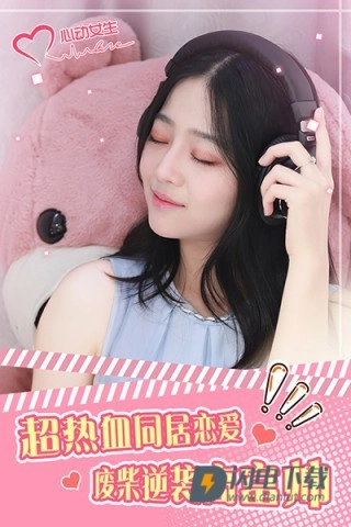 心动女生