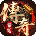 雷霆傳奇