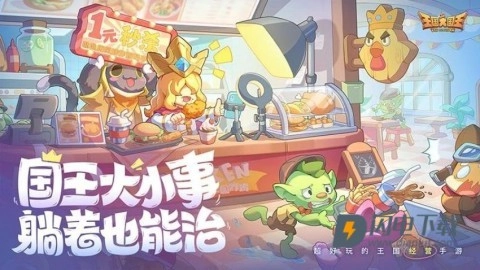 王国大国王图1