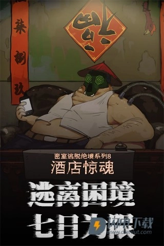 密室逃脱绝境系列8酒店惊魂