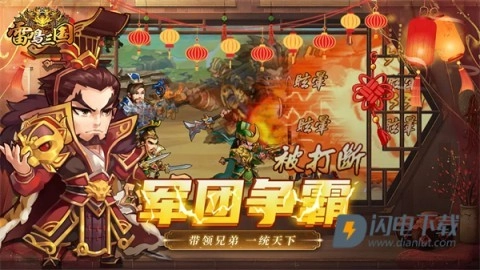雷鸣三国