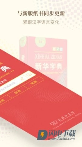 新华字典发音版
