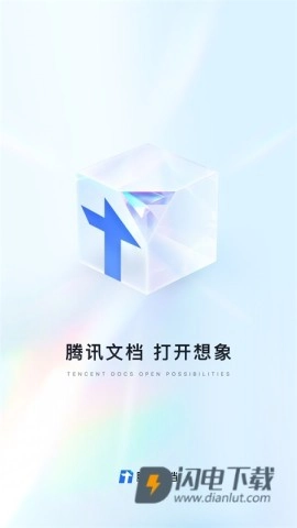 腾讯文档图1