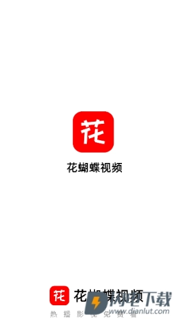 花蝴蝶app下载
