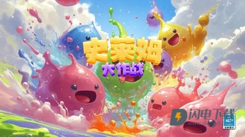 史莱姆大作战图3