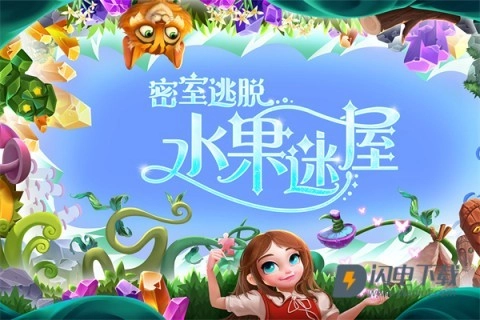 密室逃脱水果迷屋图3