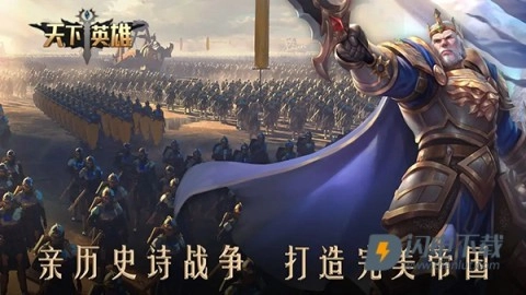 天下英雄-图5