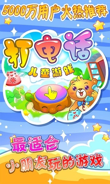 儿童游戏打电话(3)