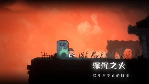深沉之火游戏最新版(1)