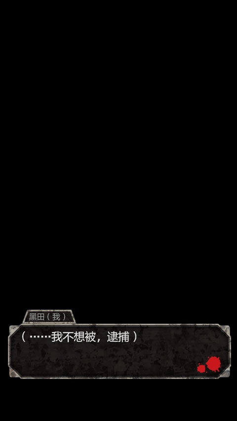 犯人就是我汉化版图1