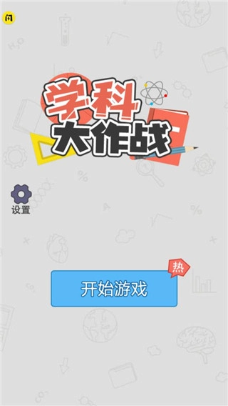 学科大作战免广告版图1