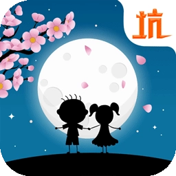 史小坑的花前月下