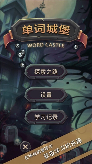 单词城堡安卓版(2)