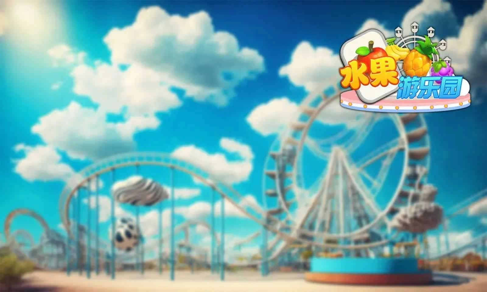 水果游乐园截图2