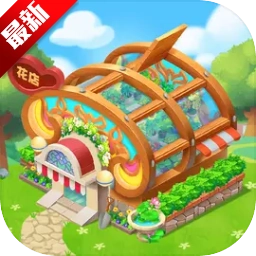 动物花店无限金币钻石版