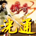 传奇3