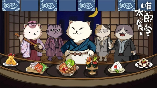 喵太郎食堂最新版图2