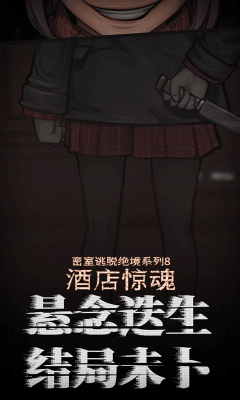 密室逃脱绝境系列8：酒店惊魂