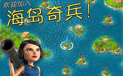 海岛奇兵(1)