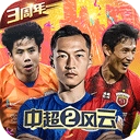 中超风云2内置修改版