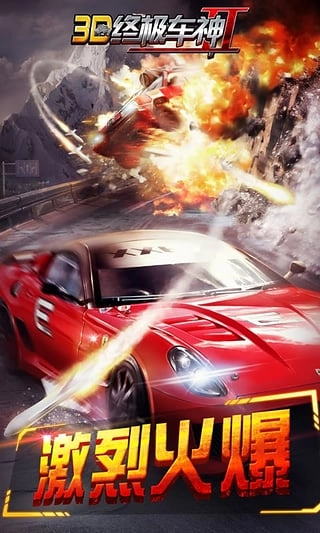 3D终极车神2