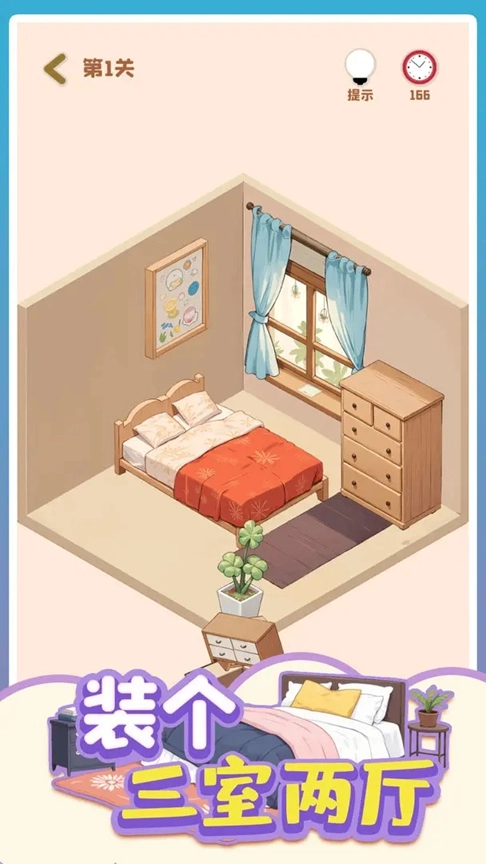 裝個三室兩廳截圖2