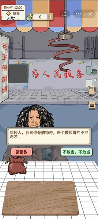 煎饼果子游戏免广告(1)