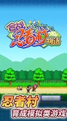 合战忍者村