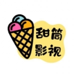 甜筒影视