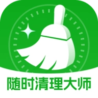 随时清理大师