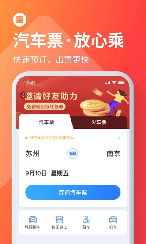 巴士管家订票网图1