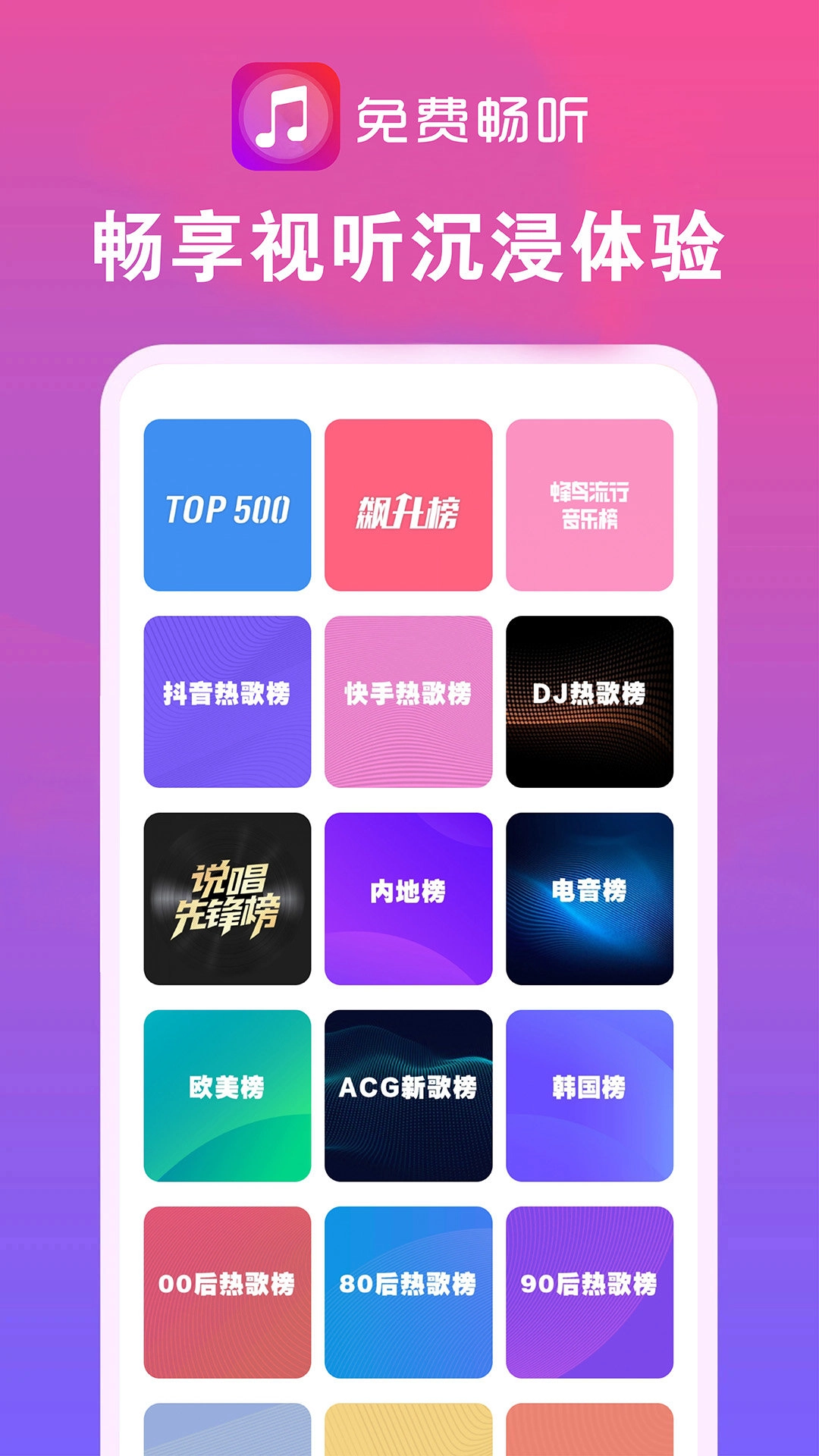 暢聽音樂