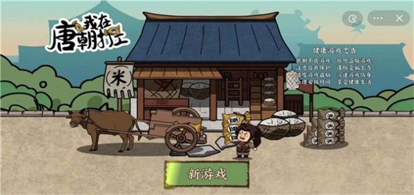 我在唐朝打工图3