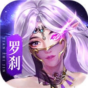 天之禁诸界破碎