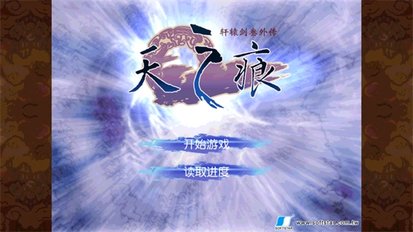 轩辕剑3外传之天之痕图1