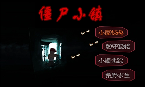 僵尸小镇生存危机双人版