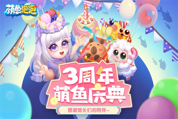 萌鱼泡泡华为版图3