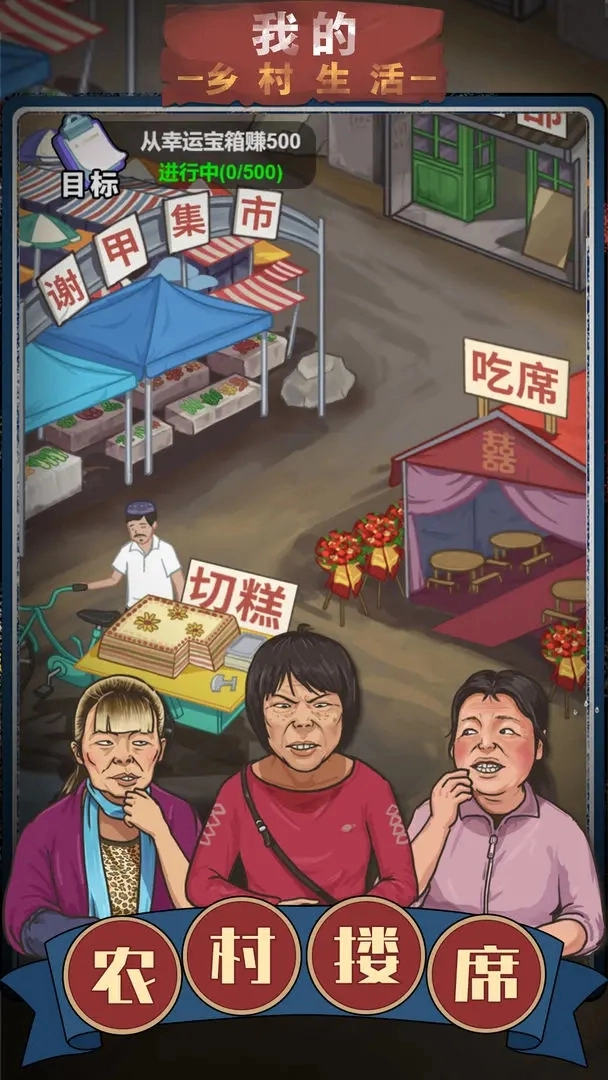 我的乡村生活小游戏2