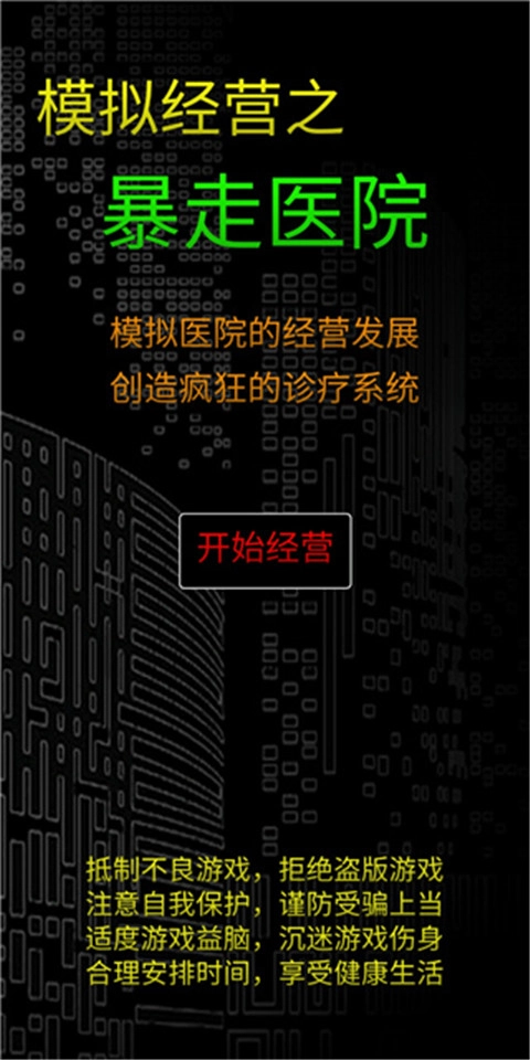 模拟经营暴走医院3