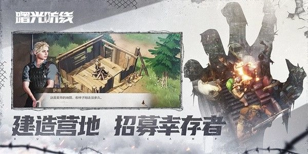 曙光防线(StateofSurvival)