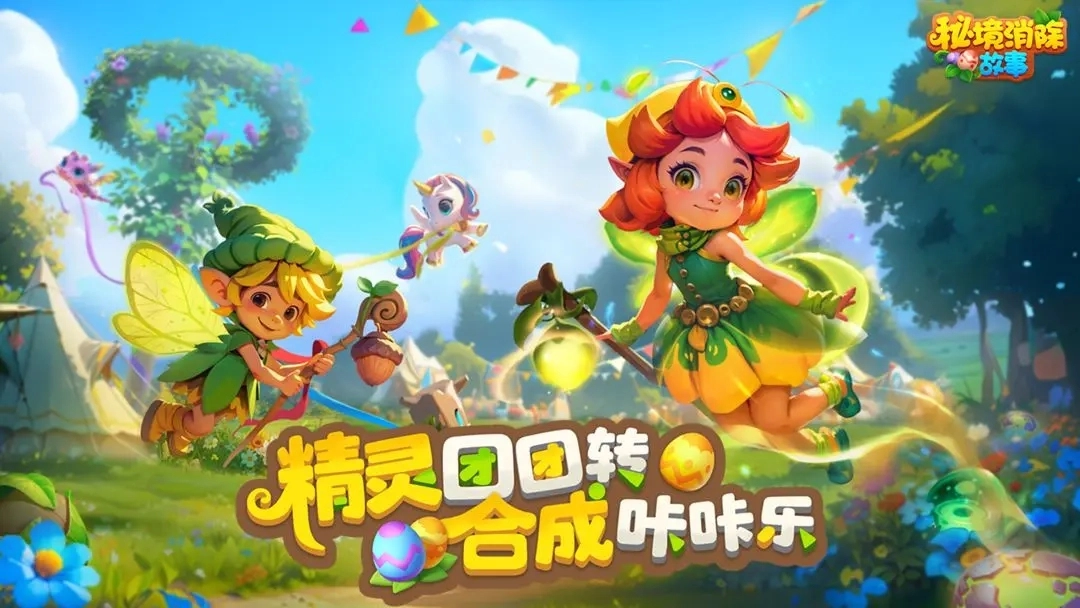 秘境消除故事图5