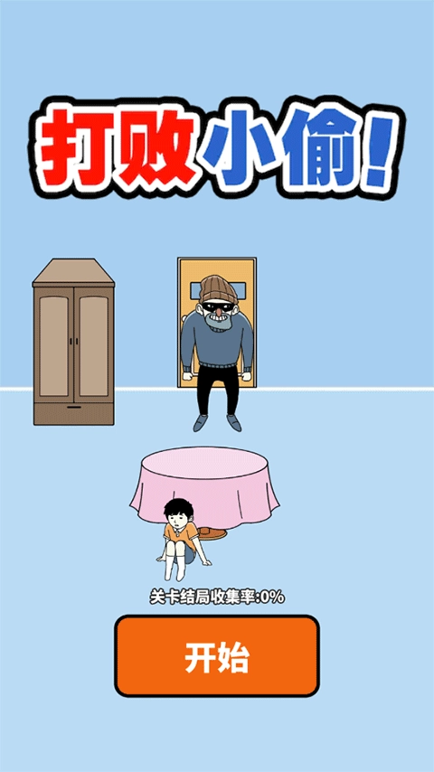 打败小偷3