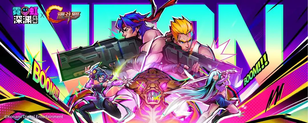 霓虹深渊无限魂斗罗版(3)