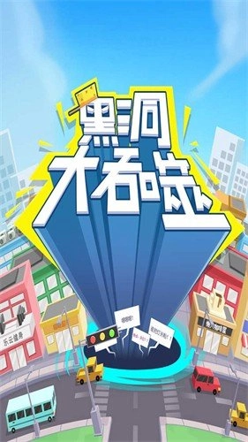 黑洞吞噬无限时间版(3)